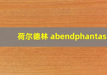 荷尔德林 abendphantasie